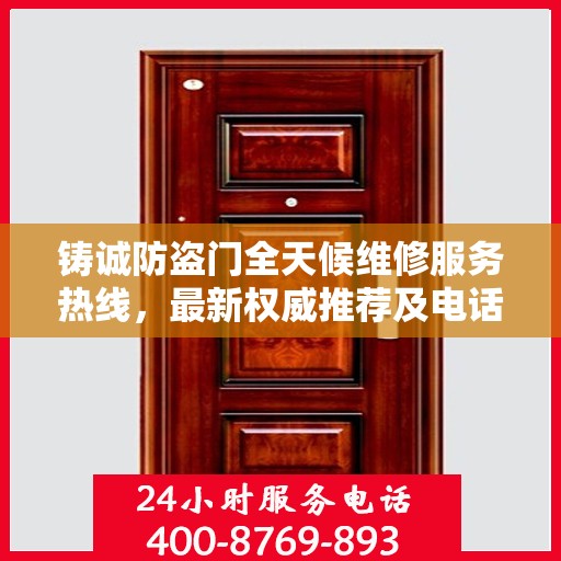 铸诚防盗门全天候维修服务热线，最新权威推荐及电话一览