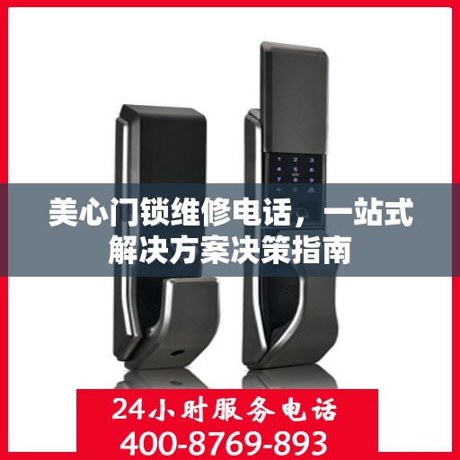 美心门锁维修电话，一站式解决方案决策指南