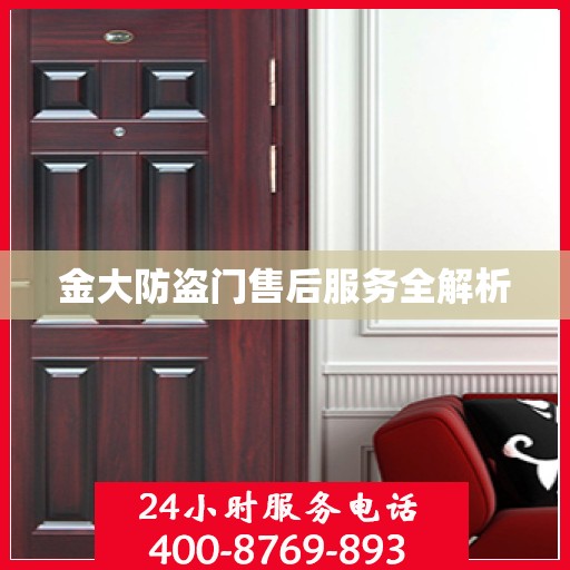 金大防盗门售后服务全解析