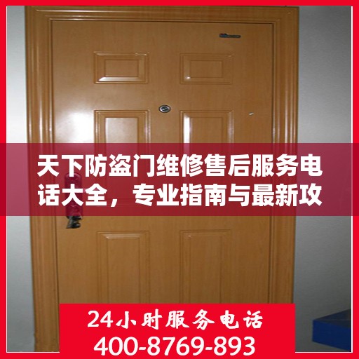 天下防盗门维修售后服务电话大全，专业指南与最新攻略