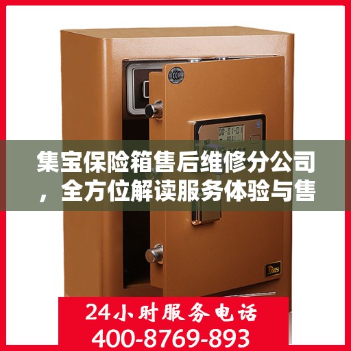 集宝保险箱售后维修分公司，全方位解读服务体验与售后保障