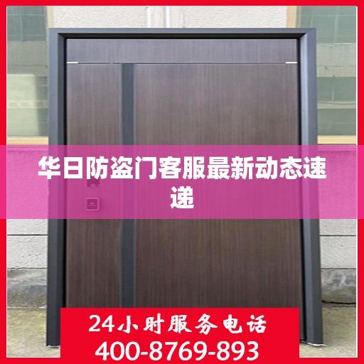 华日防盗门客服最新动态速递