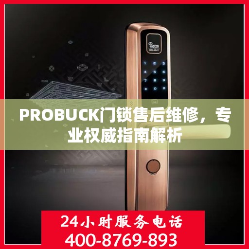 PROBUCK门锁售后维修，专业权威指南解析