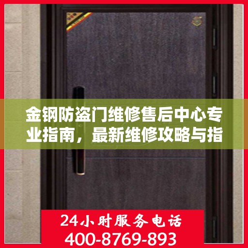 金钢防盗门维修售后中心专业指南，最新维修攻略与指南