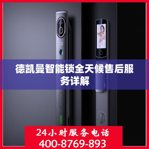 德凯曼智能锁全天候售后服务详解