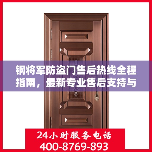 钢将军防盗门售后热线全程指南，最新专业售后支持与服务攻略