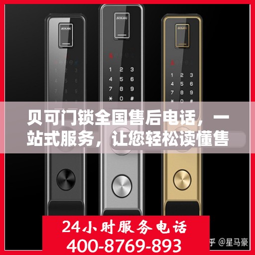 贝可门锁全国售后电话，一站式服务，让您轻松读懂售后流程！