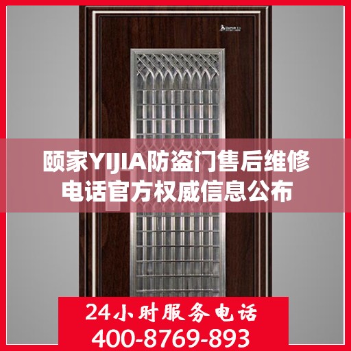 颐家YIJIA防盗门售后维修电话官方权威信息公布