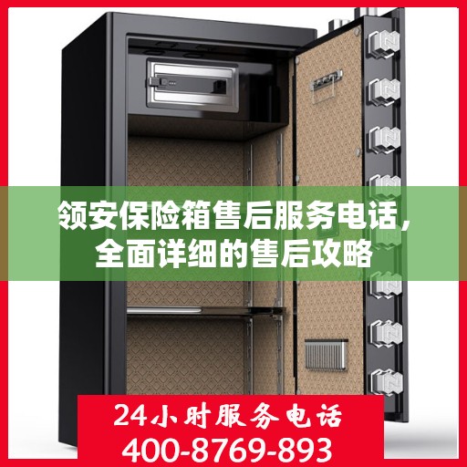 领安保险箱售后服务电话，全面详细的售后攻略