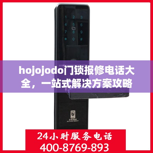 hojojodo门锁报修电话大全，一站式解决方案攻略