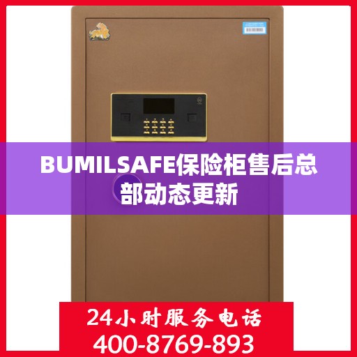 BUMILSAFE保险柜售后总部动态更新