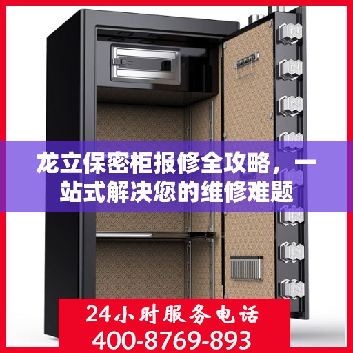 龙立保密柜报修全攻略，一站式解决您的维修难题
