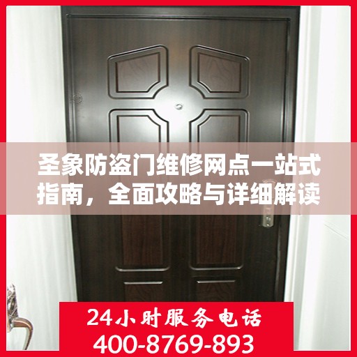 圣象防盗门维修网点一站式指南，全面攻略与详细解读