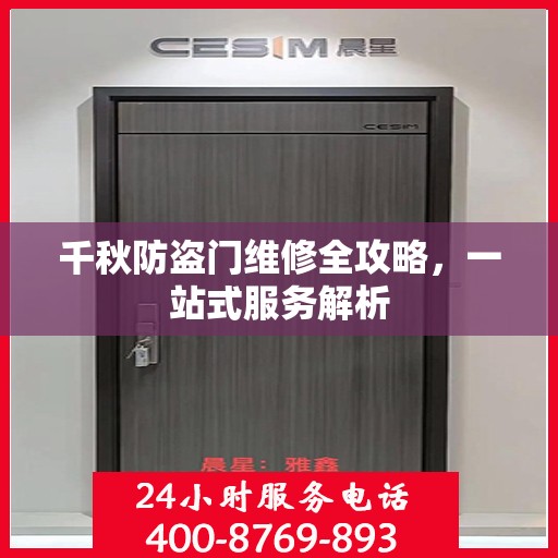千秋防盗门维修全攻略，一站式服务解析