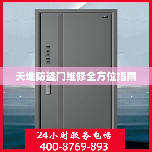 天地防盗门维修全方位指南