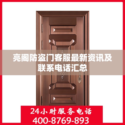 亮阁防盗门客服最新资讯及联系电话汇总