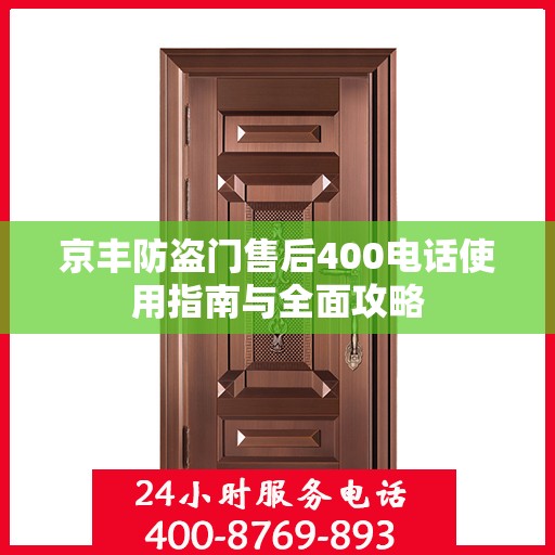 京丰防盗门售后400电话使用指南与全面攻略
