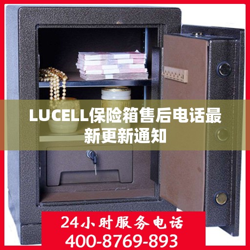LUCELL保险箱售后电话最新更新通知