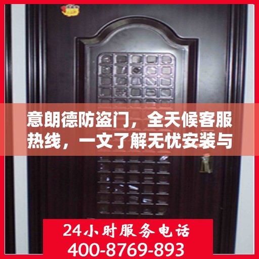 意朗德防盗门，全天候客服热线，一文了解无忧安装与服务体验