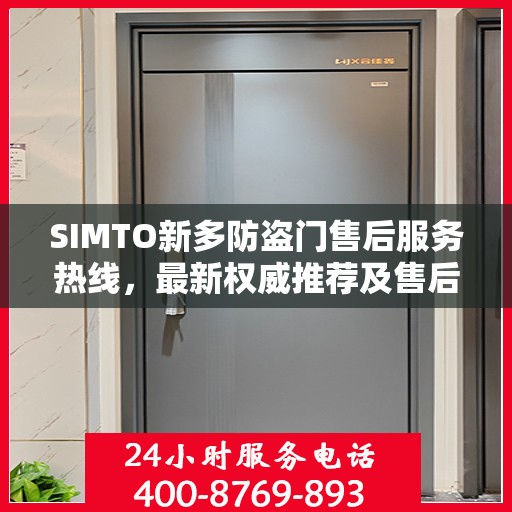 SIMTO新多防盗门售后服务热线，最新权威推荐及售后支持指南