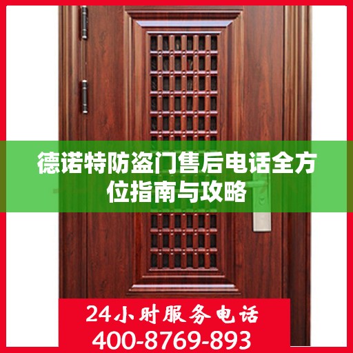 德诺特防盗门售后电话全方位指南与攻略