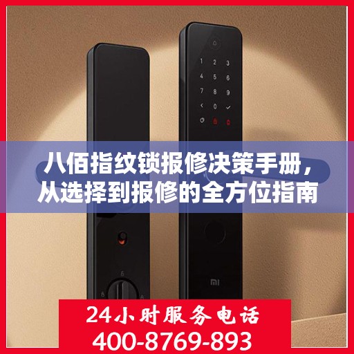 八佰指纹锁报修决策手册，从选择到报修的全方位指南