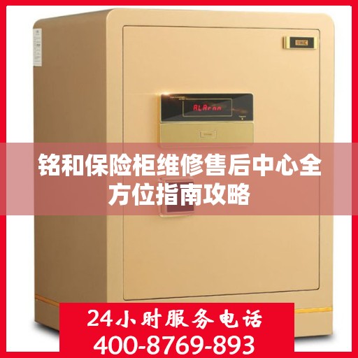 铭和保险柜维修售后中心全方位指南攻略