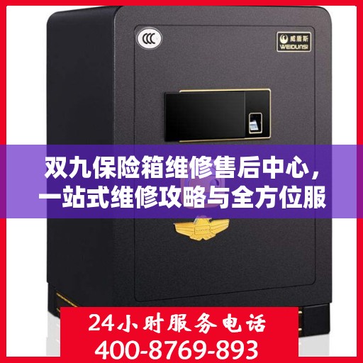 双九保险箱维修售后中心，一站式维修攻略与全方位服务解析