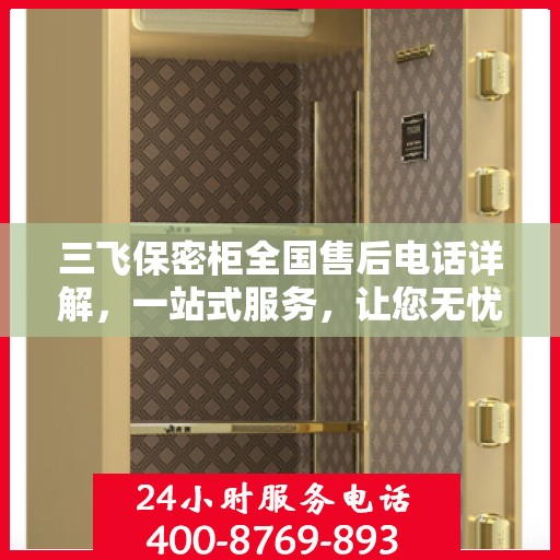 三飞保密柜全国售后电话详解，一站式服务，让您无忧购物
