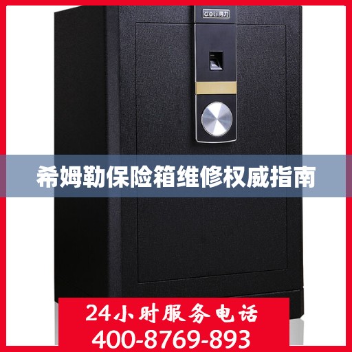 希姆勒保险箱维修权威指南