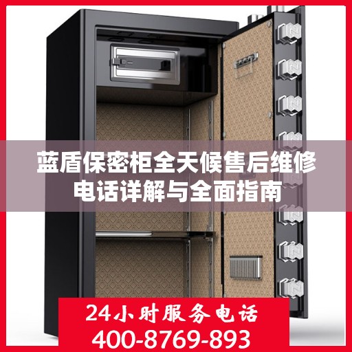 蓝盾保密柜全天候售后维修电话详解与全面指南