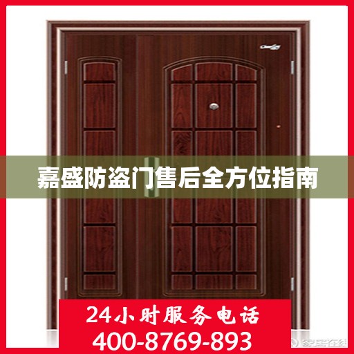 嘉盛防盗门售后全方位指南