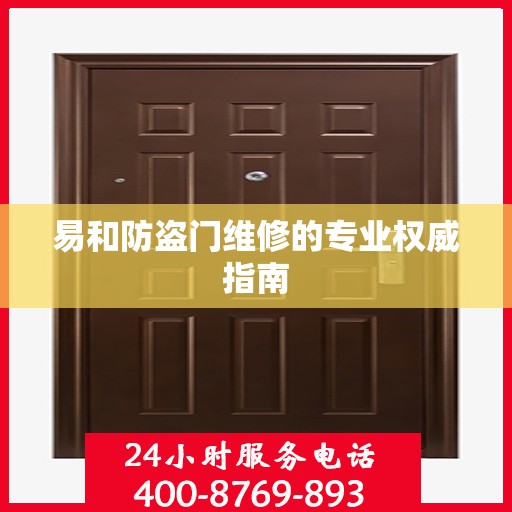 易和防盗门维修的专业权威指南