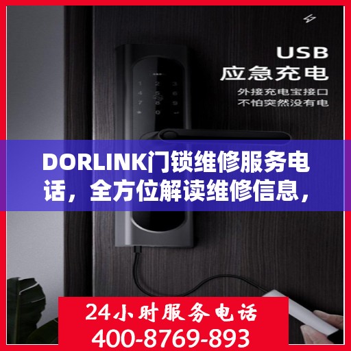 DORLINK门锁维修服务电话，全方位解读维修信息，轻松解决门锁问题