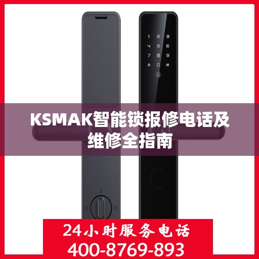 KSMAK智能锁报修电话及维修全指南