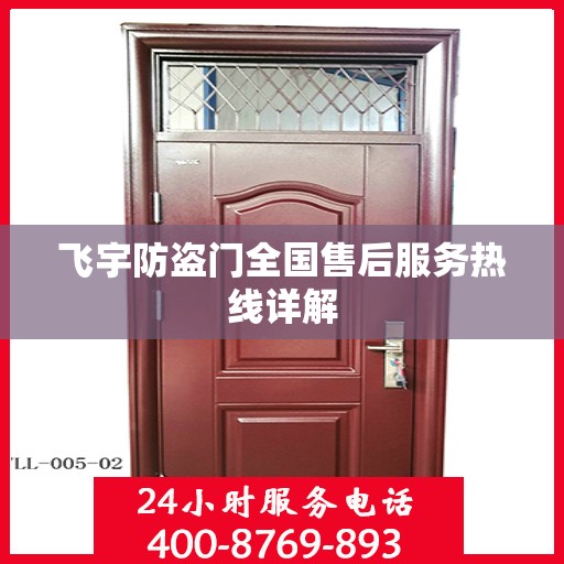 飞宇防盗门全国售后服务热线详解