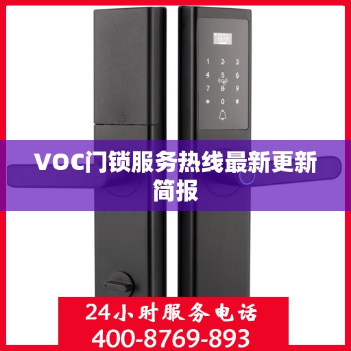 VOC门锁服务热线最新更新简报