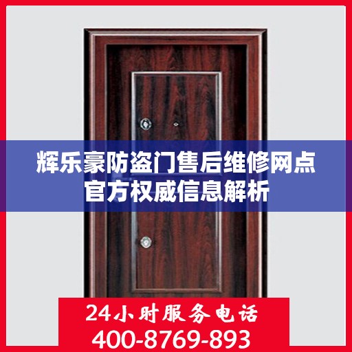 辉乐豪防盗门售后维修网点官方权威信息解析