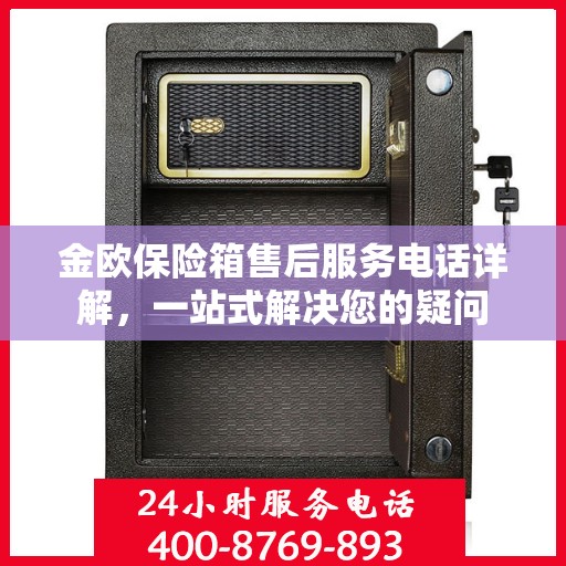 金欧保险箱售后服务电话详解，一站式解决您的疑问