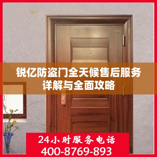 锐亿防盗门全天候售后服务详解与全面攻略