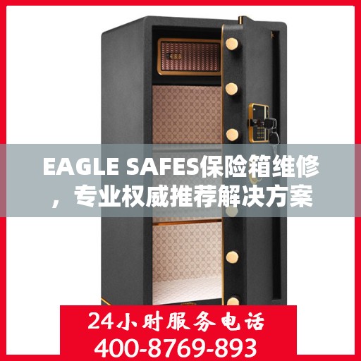 EAGLE SAFES保险箱维修，专业权威推荐解决方案