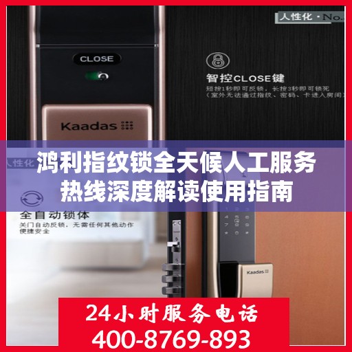 鸿利指纹锁全天候人工服务热线深度解读使用指南