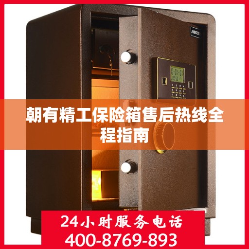 朝有精工保险箱售后热线全程指南