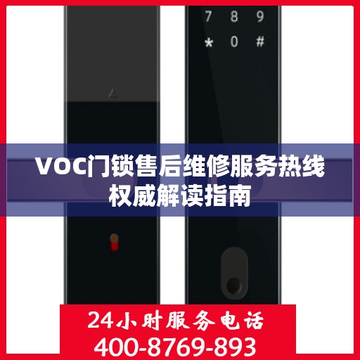 VOC门锁售后维修服务热线权威解读指南