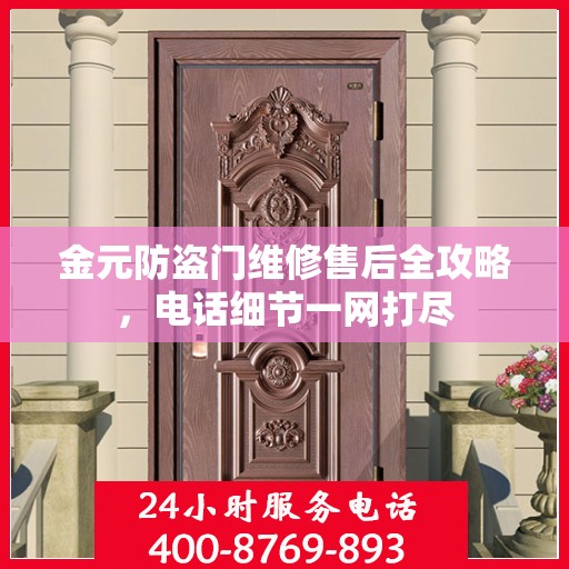 金元防盗门维修售后全攻略，电话细节一网打尽