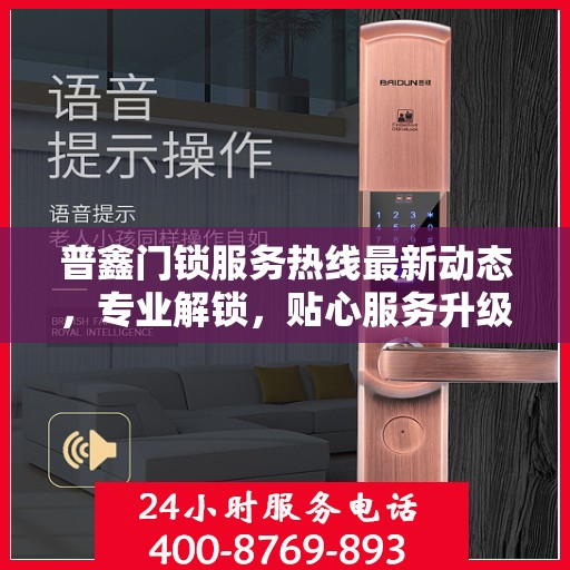 普鑫门锁服务热线最新动态，专业解锁，贴心服务升级通知