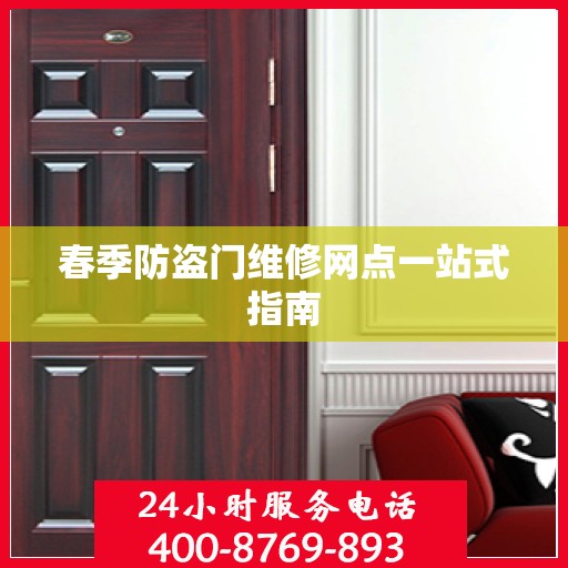 春季防盗门维修网点一站式指南