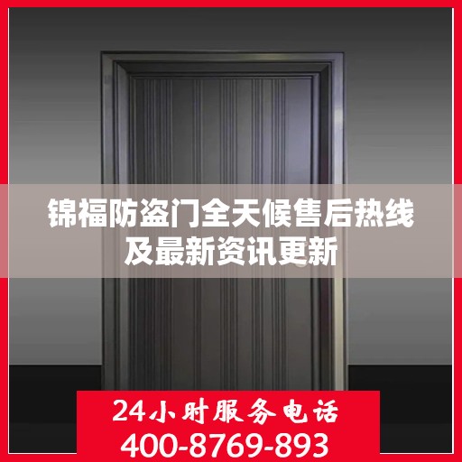 锦福防盗门全天候售后热线及最新资讯更新