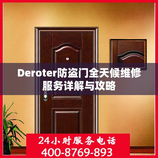 Deroter防盗门全天候维修服务详解与攻略