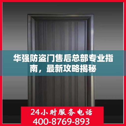 华强防盗门售后总部专业指南，最新攻略揭秘